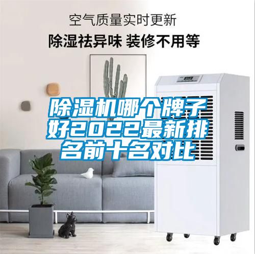 除濕機哪個牌子好2022最新排名前十名對比