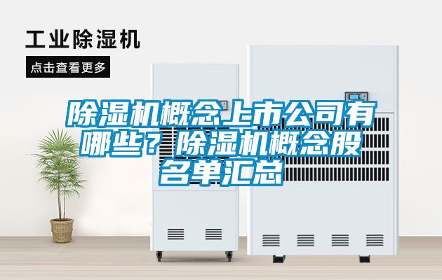 除濕機概念上市公司有哪些？除濕機概念股名單匯總