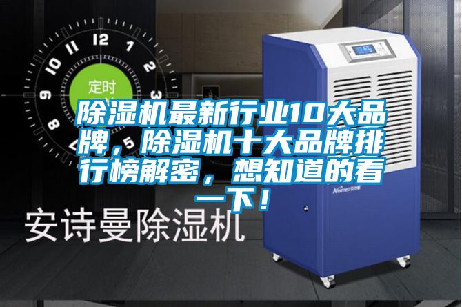 除濕機(jī)最新行業(yè)10大品牌，除濕機(jī)十大品牌排行榜解密，想知道的看一下！