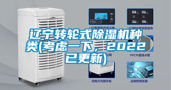 遼寧轉(zhuǎn)輪式除濕機(jī)種類(考慮一下，2022已更新)