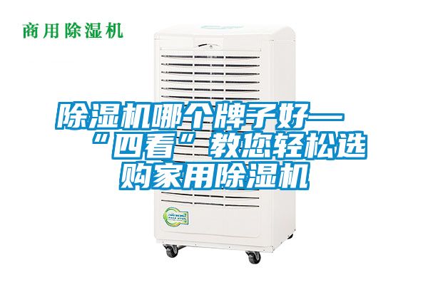 除濕機(jī)哪個(gè)牌子好—“四看”教您輕松選購(gòu)家用除濕機(jī)