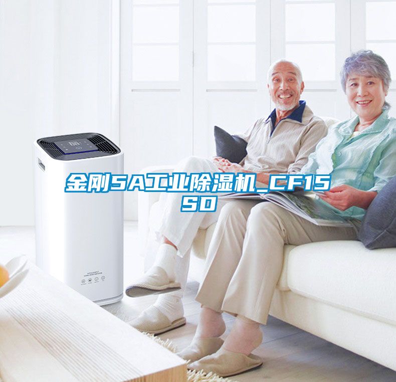 金剛5A工業(yè)除濕機_CF15SD