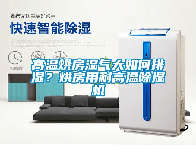 高溫烘房濕氣大如何排濕？烘房用耐高溫除濕機