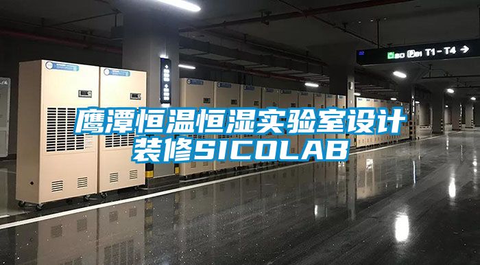 鷹潭恒溫恒濕實驗室設(shè)計裝修SICOLAB