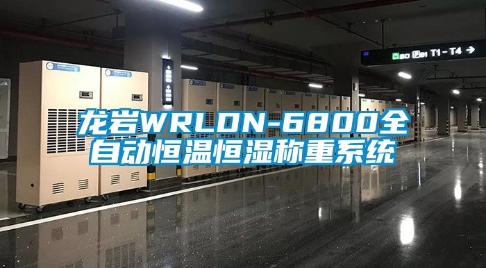 龍巖WRLDN-6800全自動恒溫恒濕稱重系統(tǒng)