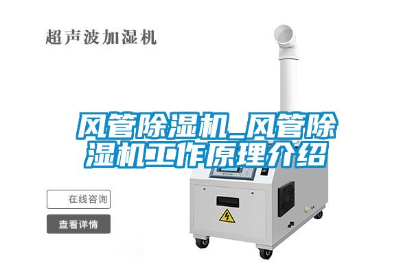 風管除濕機_風管除濕機工作原理介紹