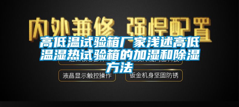 高低溫試驗(yàn)箱廠家淺述高低溫濕熱試驗(yàn)箱的加濕和除濕方法