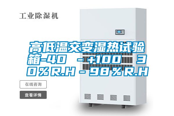 高低溫交變濕熱試驗箱-40℃－+100℃ 30％R.H－98％R.H