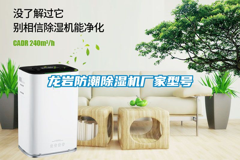 龍巖防潮除濕機(jī)廠家型號(hào)