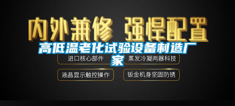 高低溫老化試驗設備制造廠家